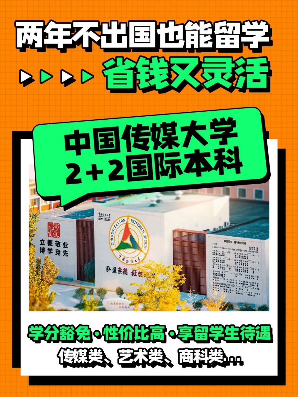 中國傳媒大學(xué)2 2國際本科(中傳2+2國際本科招生簡章)-圖1