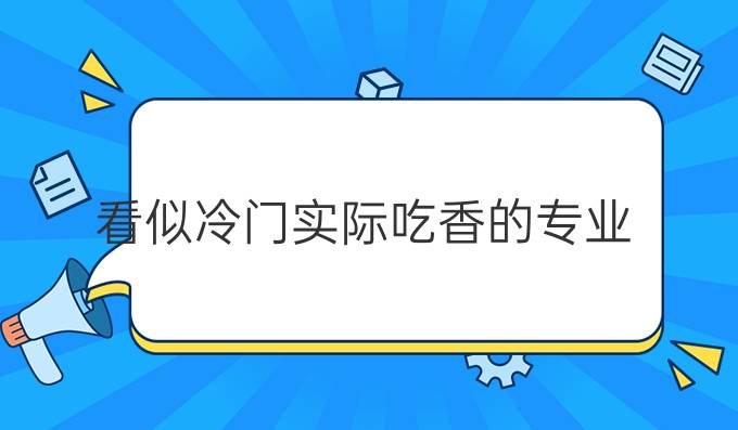 看似冷門(mén)實(shí)際吃香的專(zhuān)業(yè)(2025十大緊缺專(zhuān)業(yè))-圖1