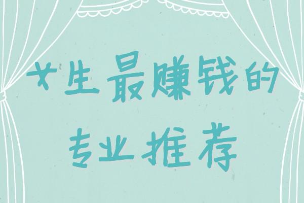 女生學(xué)什么專業(yè)掙錢多又輕松(未來女生十大緊缺職業(yè))-圖1