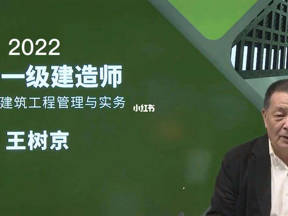 王樹(shù)京2024一級(jí)建造師實(shí)務(wù)視頻(一建建筑實(shí)務(wù)公認(rèn)最好的老師)-圖1