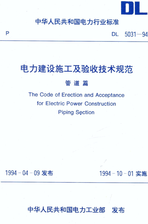 電力建設(shè)施工及驗收技術(shù)規(guī)范(電氣工程規(guī)范GB50303最新)-圖1