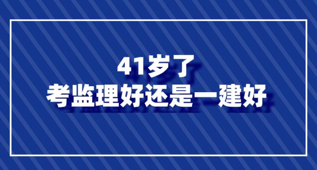 41歲了考監(jiān)理好還是一建好(二建證即將取消)-圖1