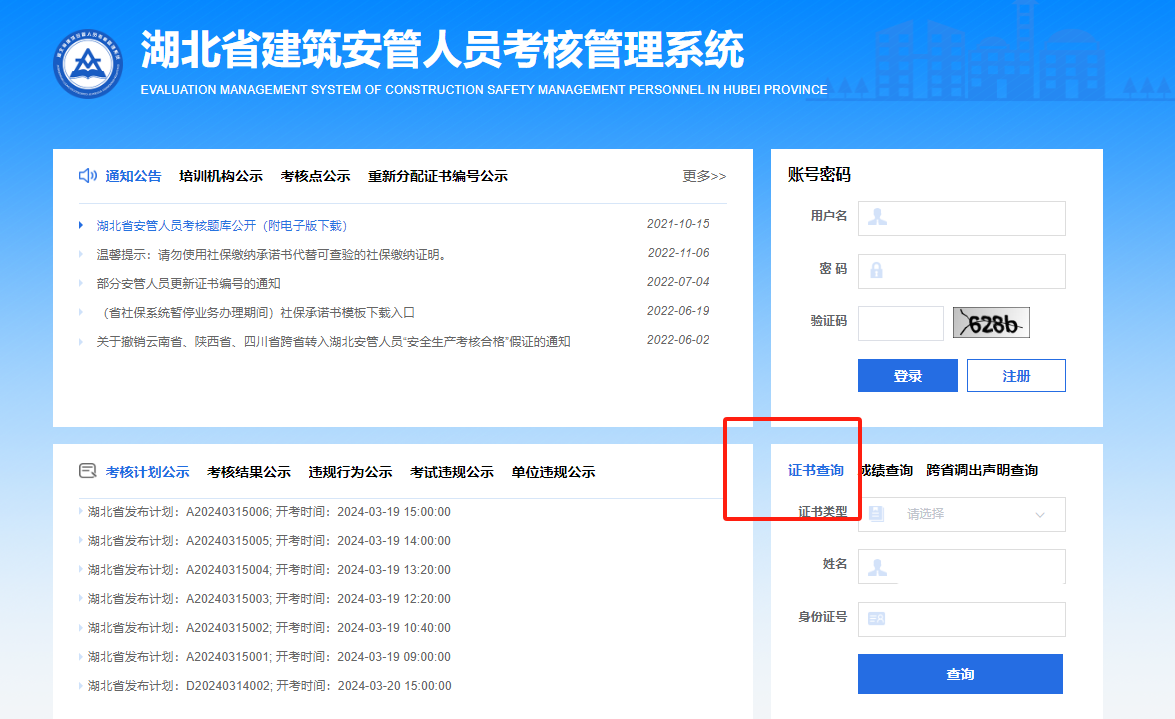 安管人員證書(shū)查詢(xún)系統(tǒng)(安全管理員證書(shū)查詢(xún)網(wǎng)入口)-圖1