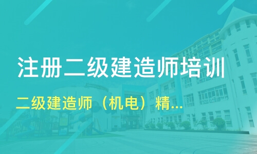 二級建造師機(jī)電培訓(xùn)(二級造價師)-圖1