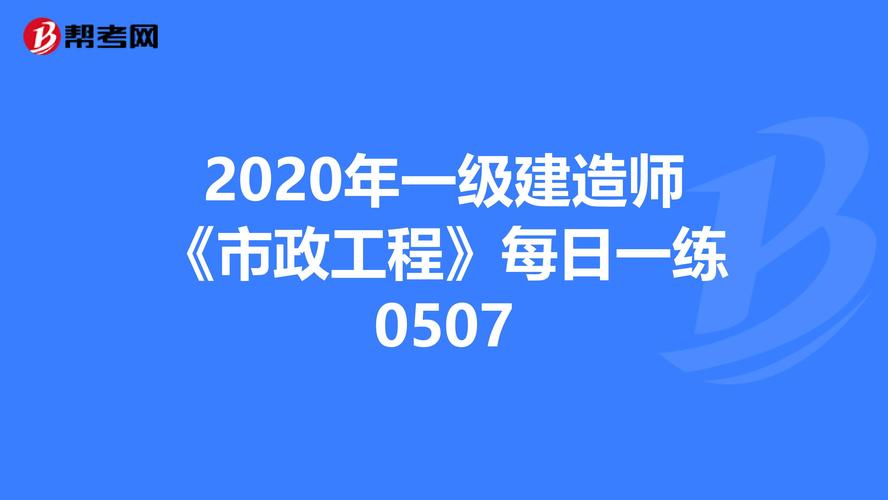 一級(jí)建造師 市政工程(一級(jí)建造師報(bào)考條件及專業(yè)要求)-圖1