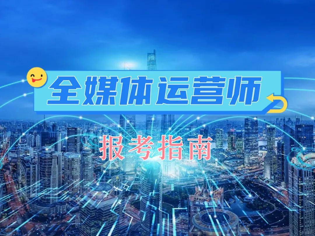 全媒體運(yùn)營師改革(運(yùn)營師是干嘛的)-圖1