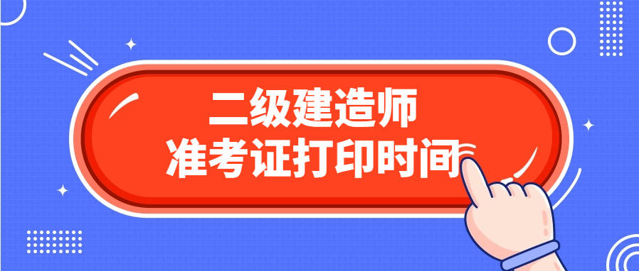 二級(jí)建造師考試準(zhǔn)考證打印入口(二級(jí)建造師報(bào)考條件學(xué)歷要求)-圖1