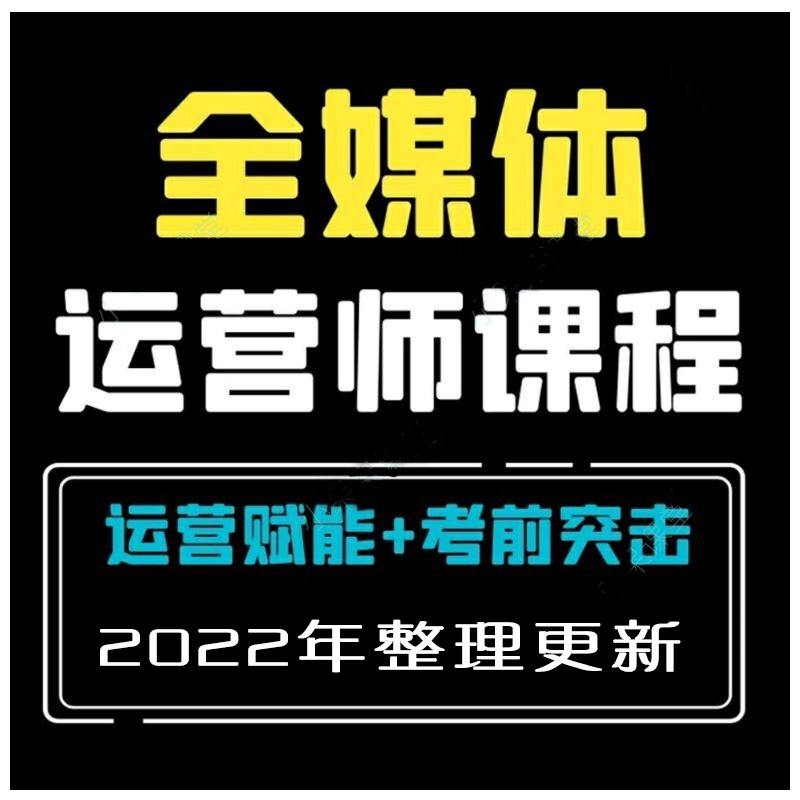 全媒體運(yùn)營(yíng)師培訓(xùn)教程(新媒體運(yùn)營(yíng)師是干什么的)-圖1
