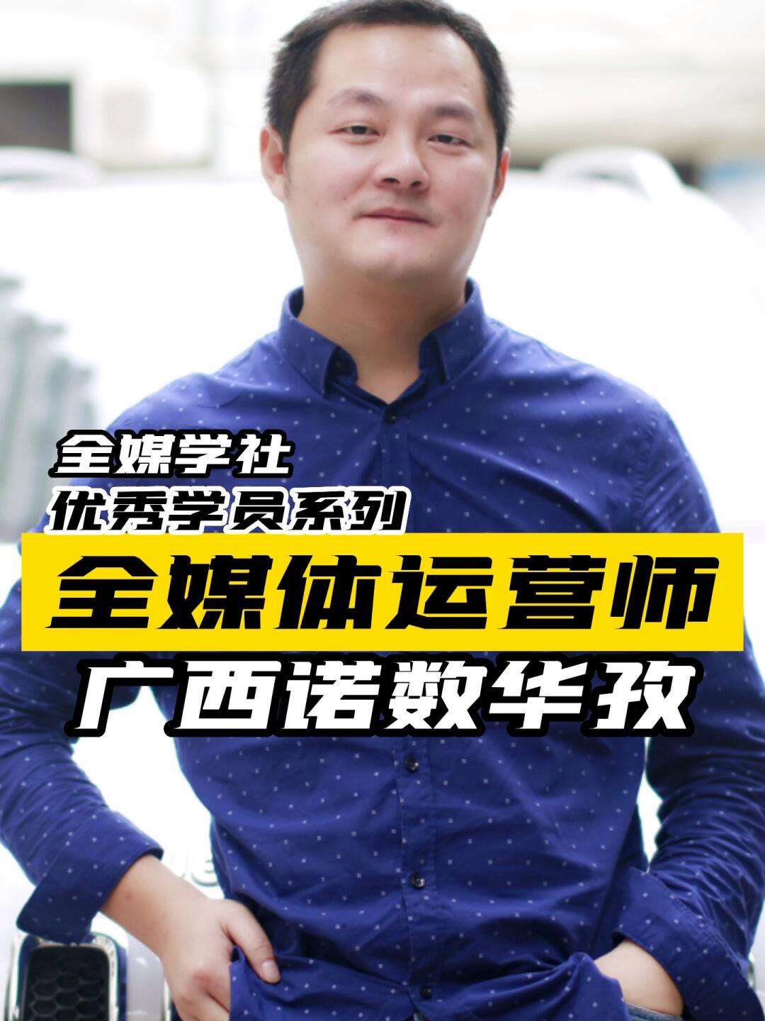 廣西全媒體運(yùn)營(yíng)師(學(xué)新媒體運(yùn)營(yíng)最好的培訓(xùn)學(xué)校)-圖1