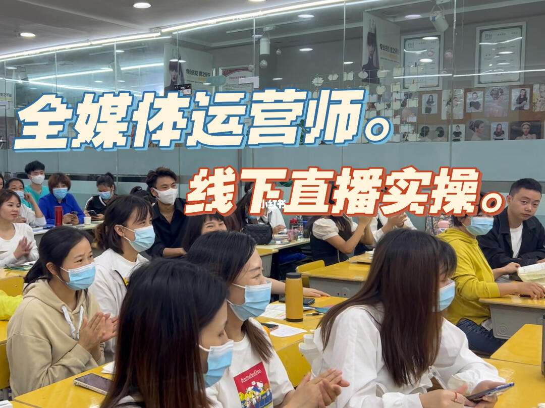 重慶全媒體運營師免費培訓(xùn)(全媒體運營師報考官網(wǎng)國家指定)-圖1