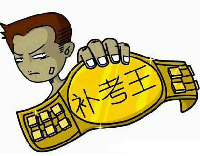 掛科是什么意思(補考過了還算不算掛了)-圖1