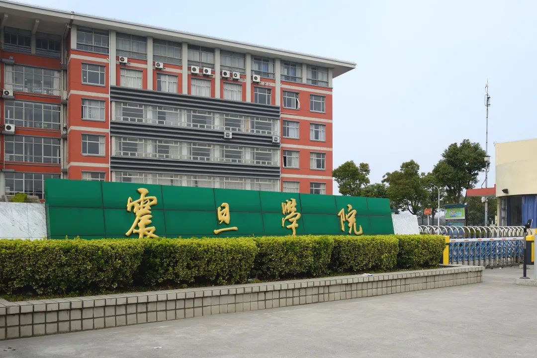 震旦職業(yè)學(xué)院(上海震旦學(xué)校官網(wǎng))-圖1