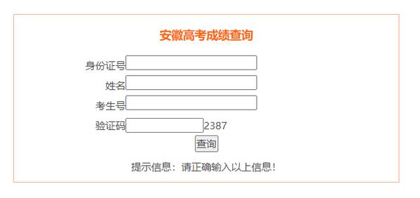安徽高考分?jǐn)?shù)查詢(往屆高考查詢成績?nèi)肟?-圖1