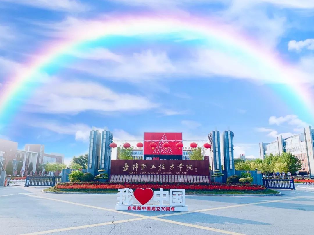 盤錦職業(yè)學院(葫蘆島錦西工業(yè)學校)-圖1