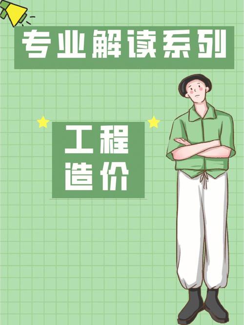 工程造價專業(yè)怎么樣(工程造價師證怎么考取需要什么條件)-圖1