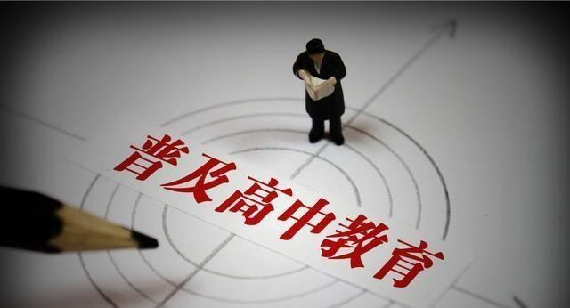 普及高中教育(普及高中對(duì)我國(guó)的啟示)-圖1