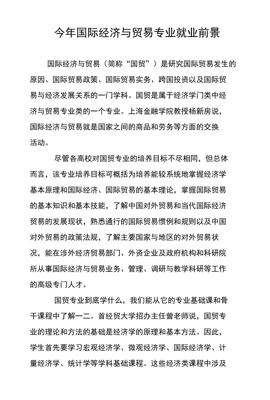 國際經(jīng)濟與貿(mào)易就業(yè)方向 生涯規(guī)劃-圖1