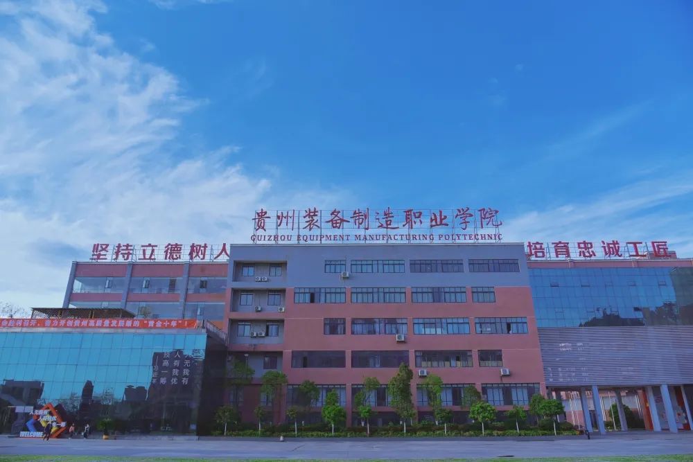 貴州裝備制造職業(yè)技術(shù)學(xué)院(貴陽(yáng)前十名重點(diǎn)職校)-圖1