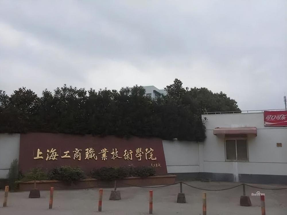 上海的大專學(xué)校(上海全日制大專招生)-圖1