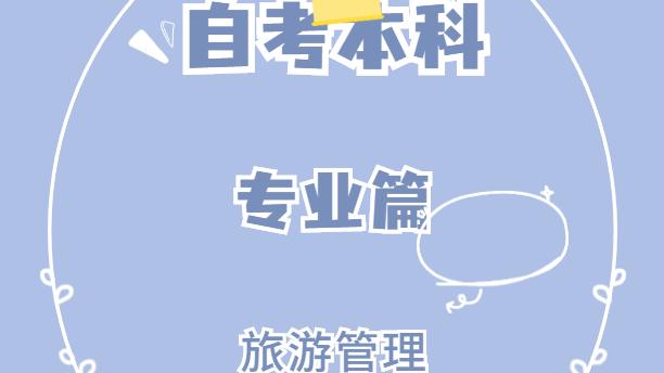 旅游管理就業(yè)前景(什么專業(yè)比較容易學)-圖1