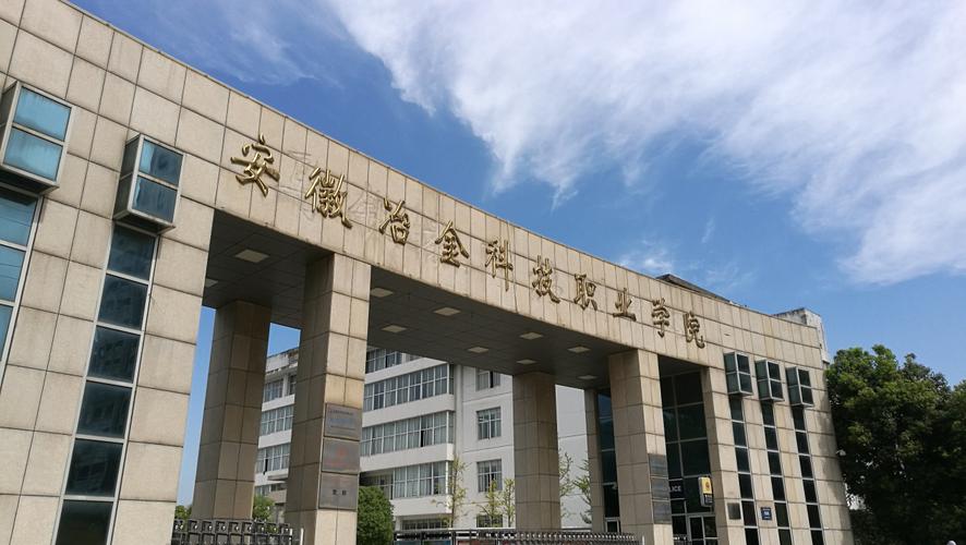 安徽冶金科技職業(yè)學(xué)院(馬鞍山最好的職高)-圖1