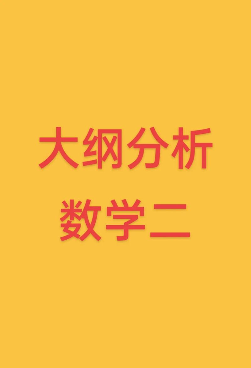 2023考研數(shù)學大綱(考研高數(shù)一考試大綱)-圖1