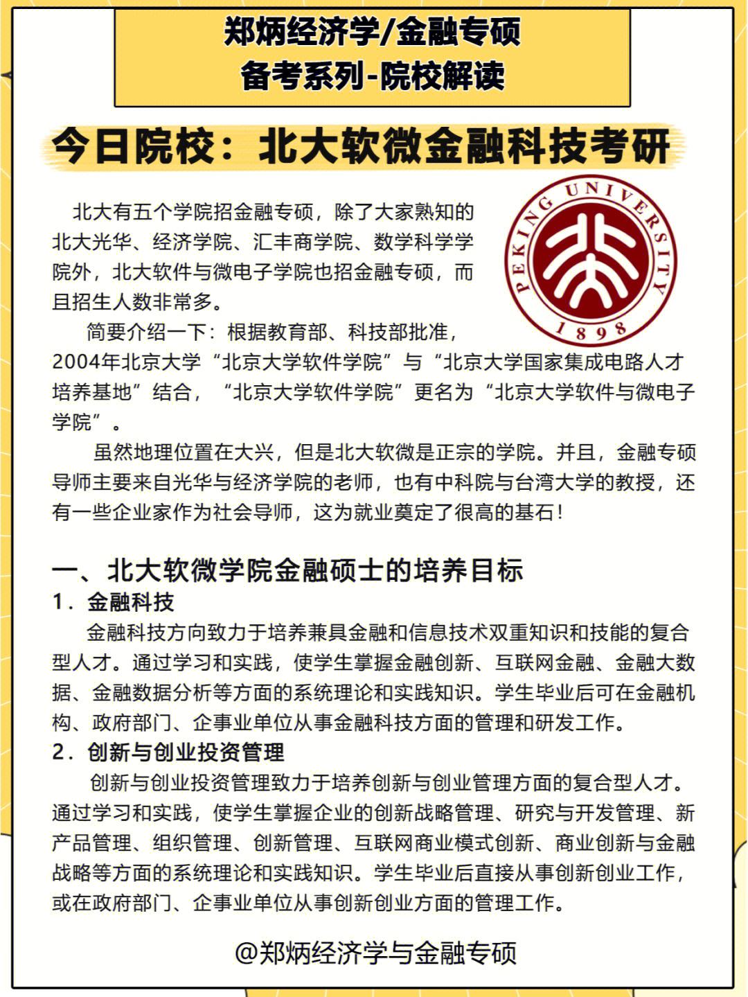 哪些學(xué)校開(kāi)設(shè)金融科技研究生(金融科技專業(yè)考研學(xué)校排名)-圖1