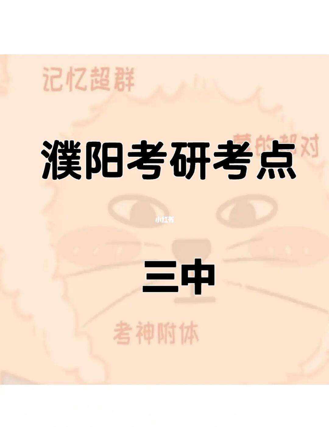 濮陽市研究生考試一般在哪考(許昌學(xué)院招研究生嗎)-圖1