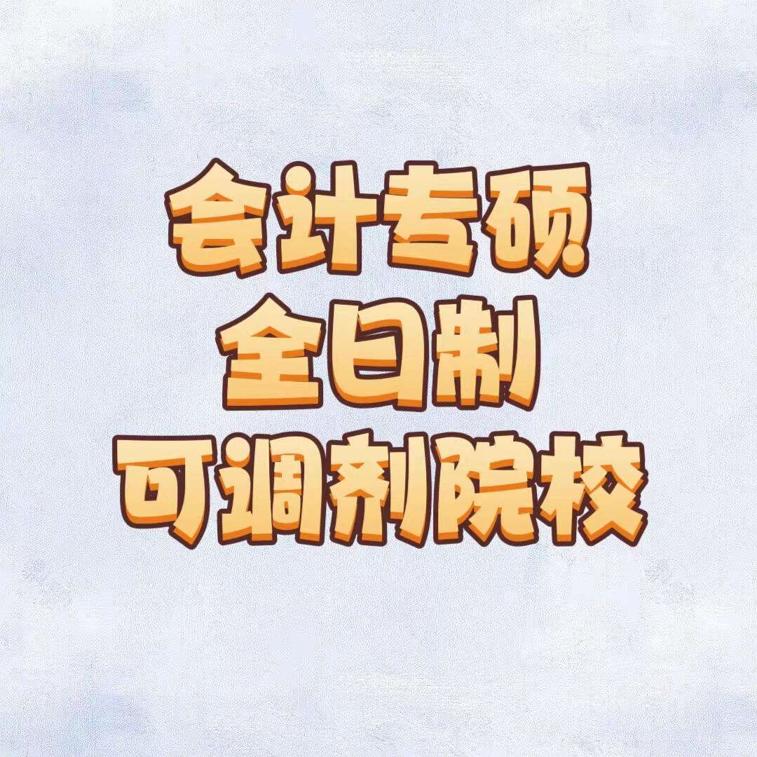 會計專碩調(diào)劑全日制學校(會計專碩容易上岸的學校推薦)-圖1