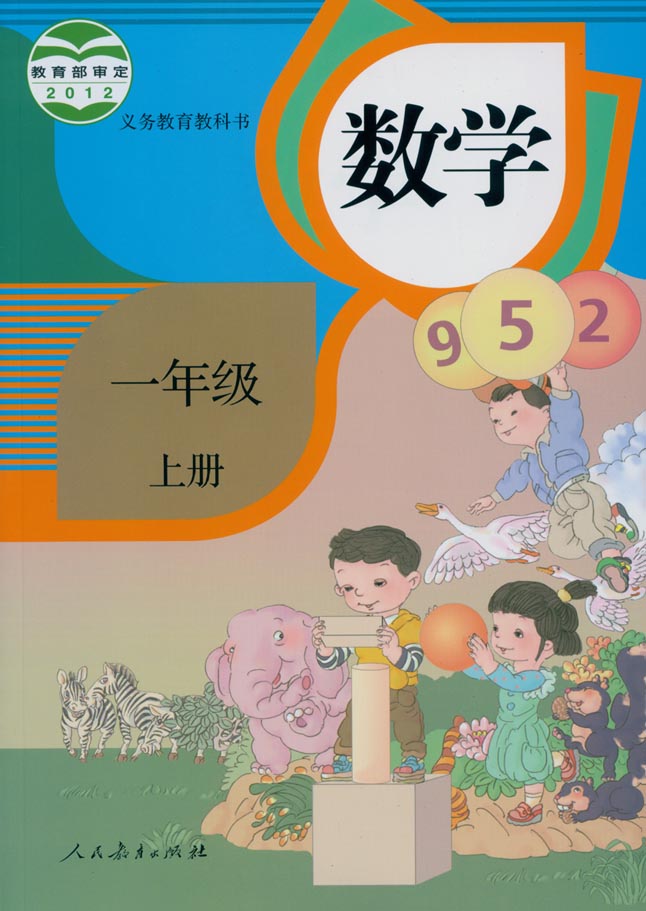 數(shù)學(xué)一參考教材(一年級(jí)數(shù)學(xué))-圖1