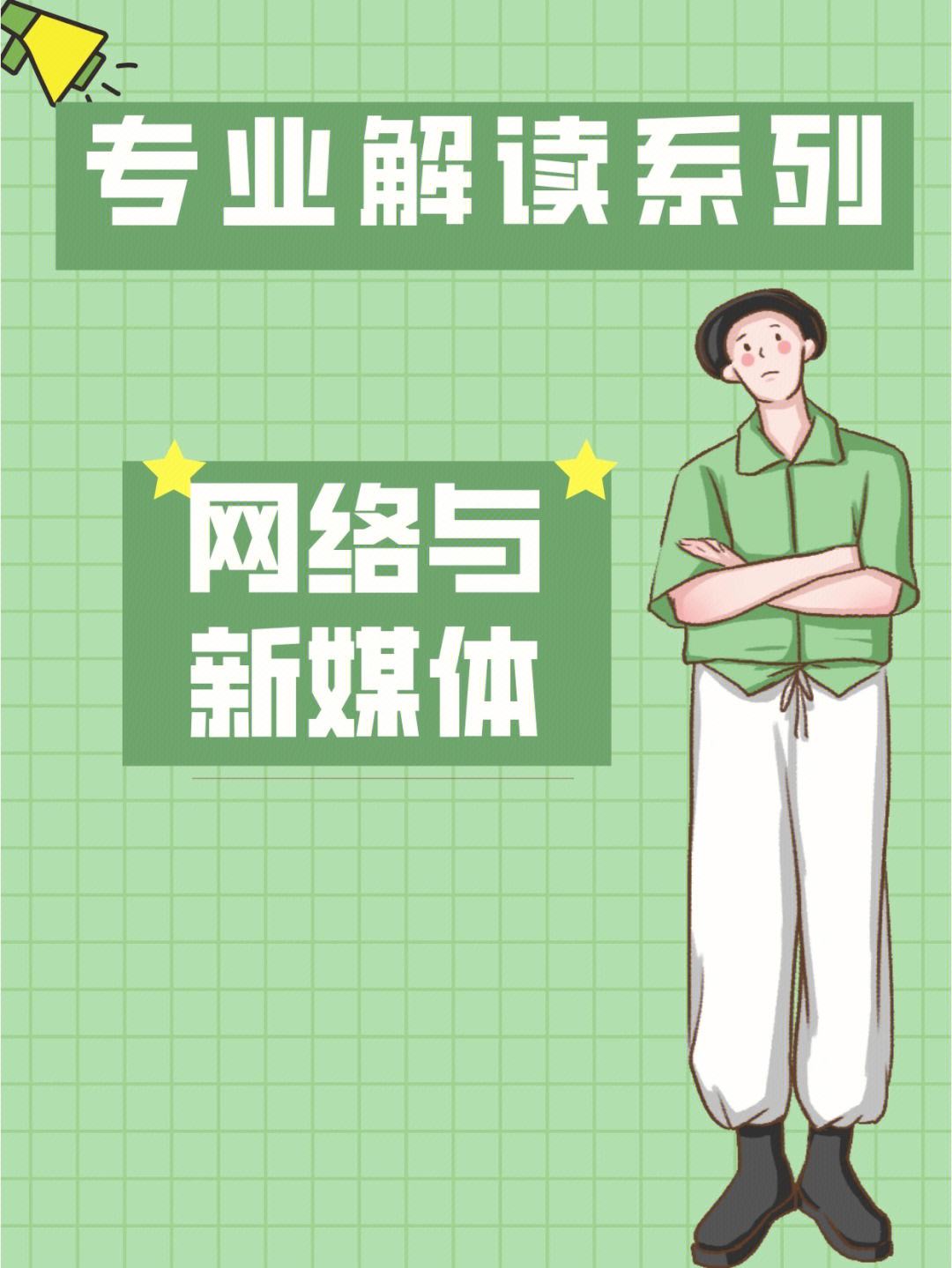 網(wǎng)絡與新媒體考研學校(測試適合我的考研院校)-圖1