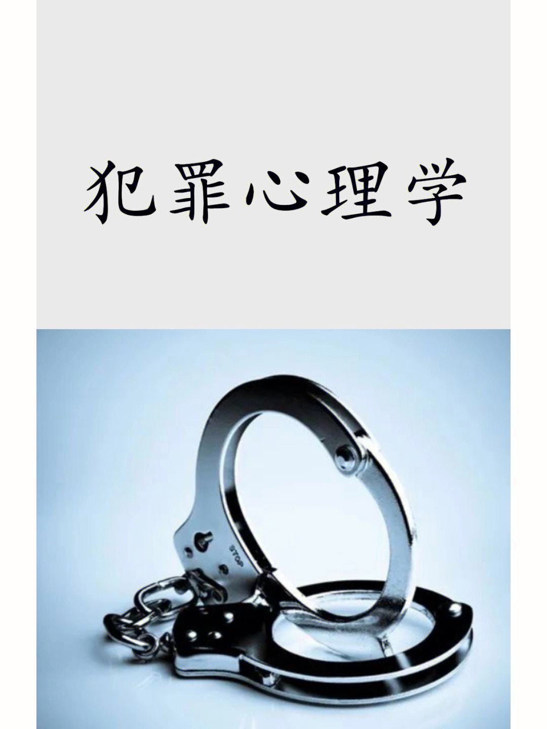犯罪心理學考研(醫(yī)學考研最好的培訓機構)-圖1