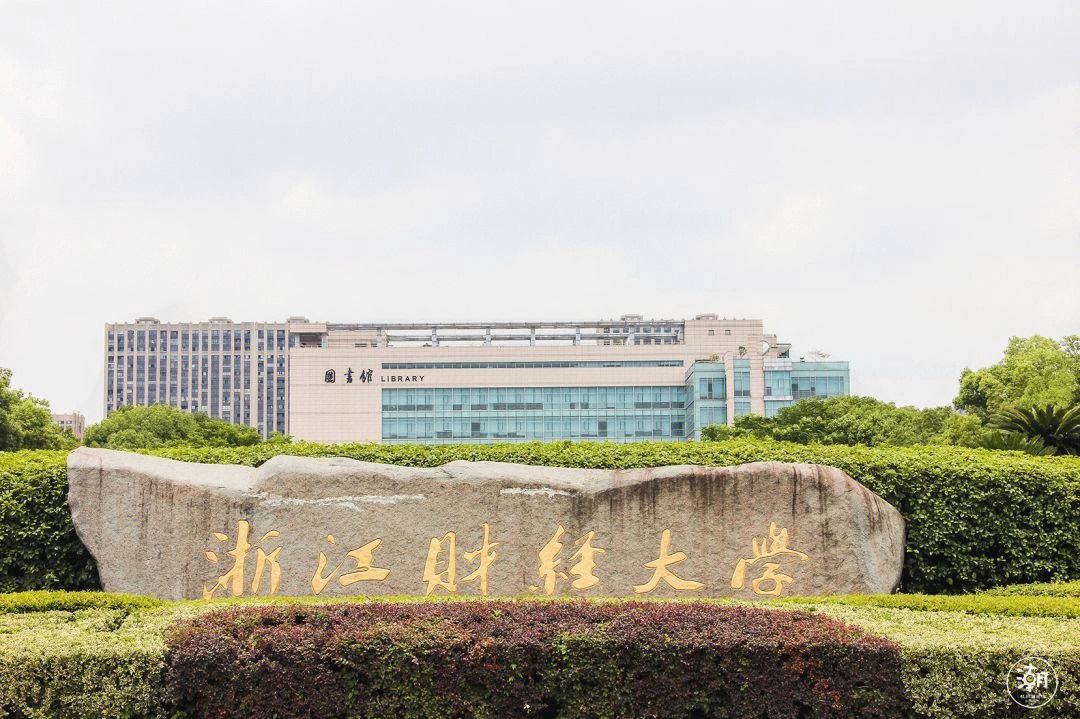 浙江財經(jīng)大學(xué)考研難嗎(對外經(jīng)貿(mào)大學(xué)考研難度)-圖1
