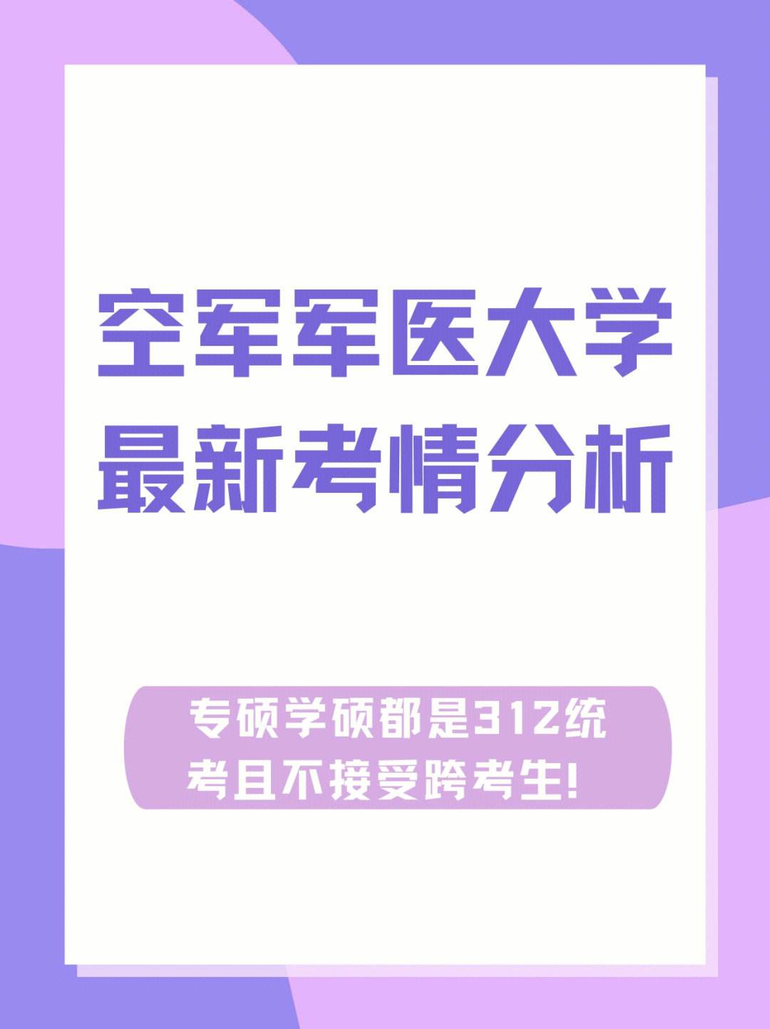 空軍軍醫(yī)大學(xué)研究生好考嗎(醫(yī)學(xué)專碩報(bào)考條件)-圖1