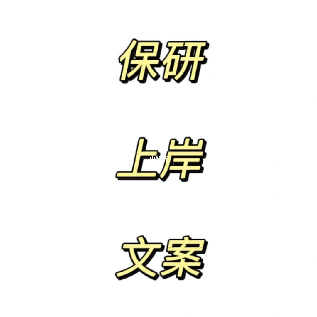 保研朋友圈(大學(xué)保研夏令營)-圖1