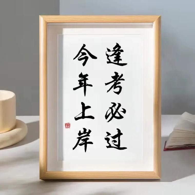 ?？季幊晒ι习栋藗€字(考上編制的祝福語)-圖1