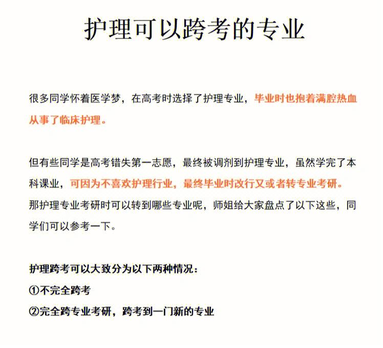 護(hù)理專業(yè)考研可以跨什么專業(yè)(測試適合我的考研院校)-圖1