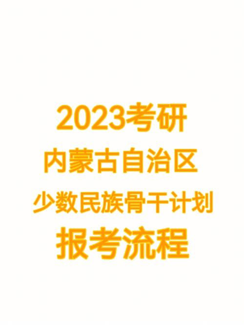 2023少數(shù)民族骨干計(jì)劃考研(研究生報(bào)考條件與要求)-圖1