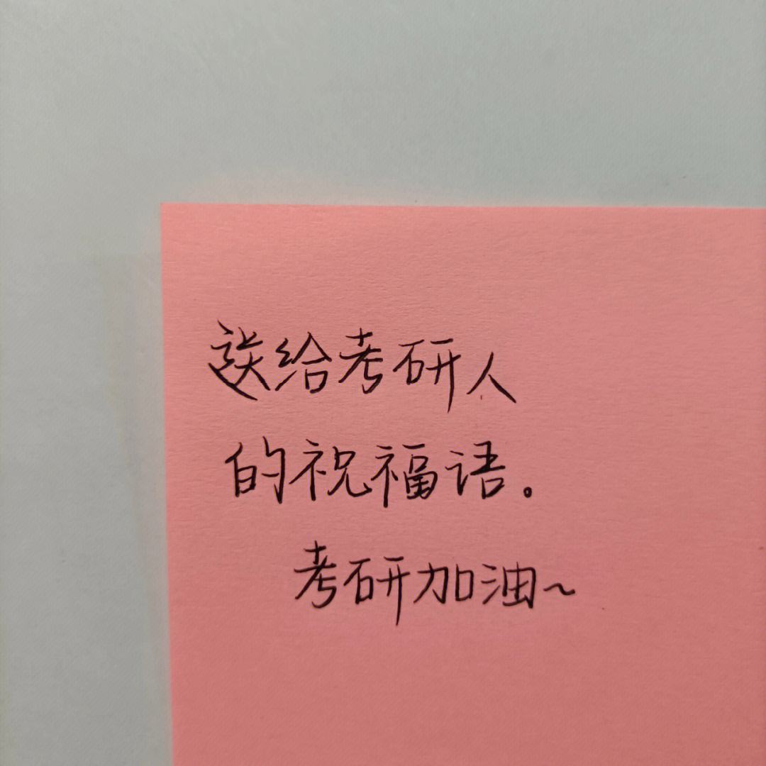 考研祝福語(yǔ)八個(gè)字(上岸八字祝福)-圖1