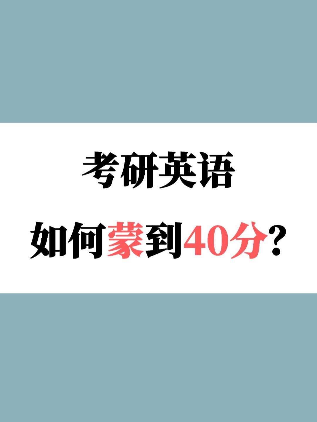 考研英語能蒙到40分嗎(怎么最簡(jiǎn)單混個(gè)碩士文憑)-圖1