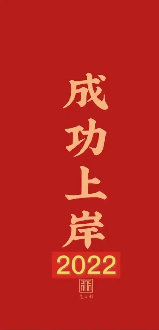 考研成功上岸祝福語(yǔ)(考研上岸金句)-圖1 考研成功上岸祝福語(yǔ)(考研上岸金句)-圖1