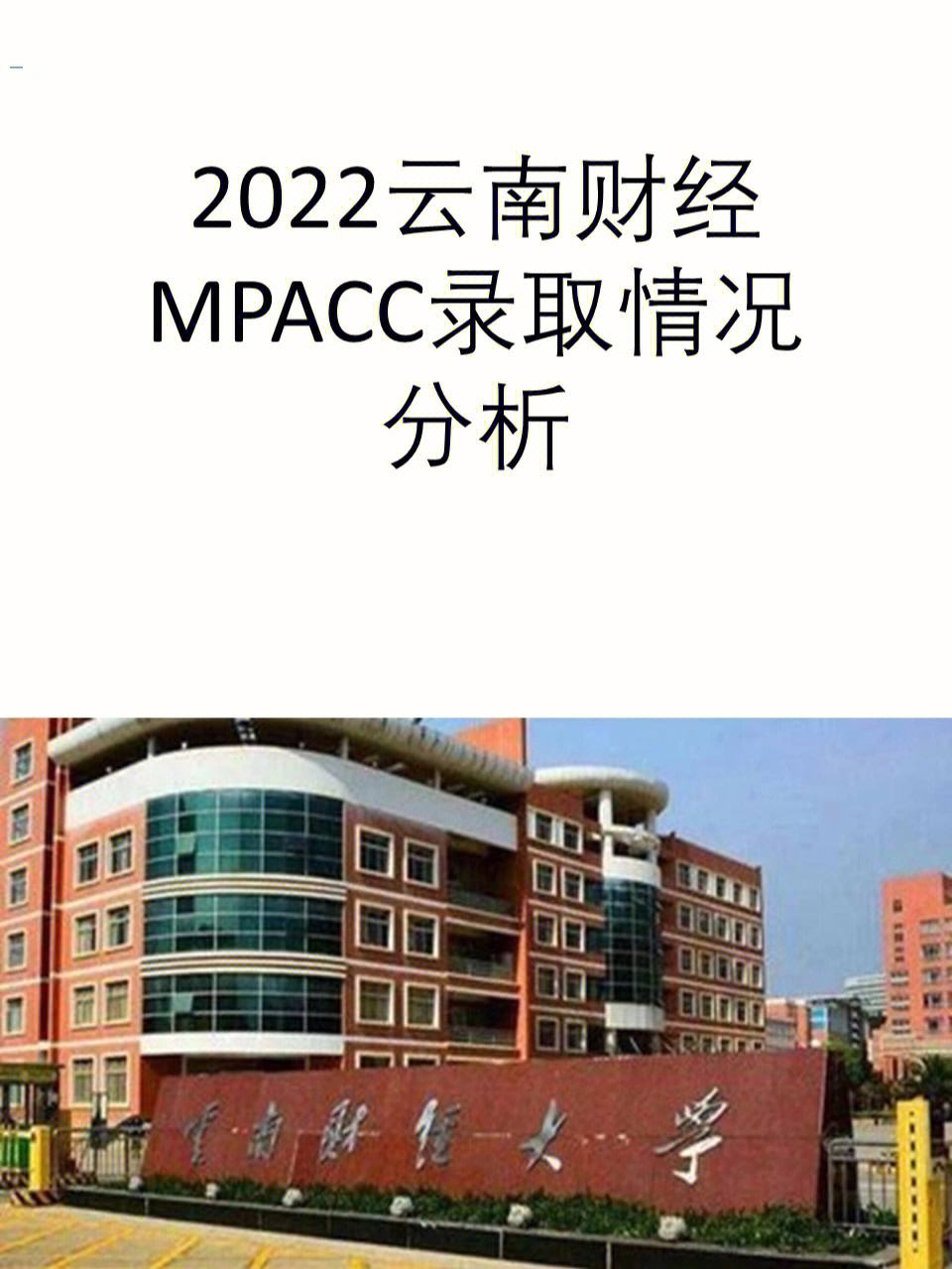 云南財經(jīng)大學(xué)會計專碩報錄比(云南財經(jīng)大學(xué)考研分?jǐn)?shù)線)-圖1 云南財經(jīng)大學(xué)會計專碩報錄比(云南財經(jīng)大學(xué)考研分?jǐn)?shù)線)-圖1