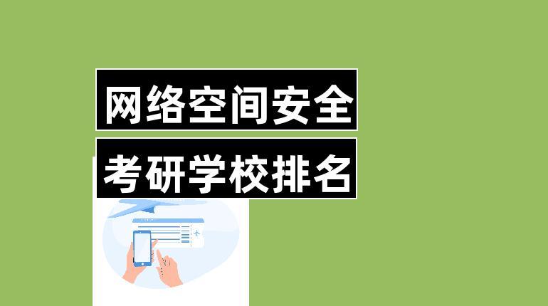 網(wǎng)絡(luò)安全專業(yè)考研院校(網(wǎng)絡(luò)安全專業(yè)就業(yè)前景)-圖1 網(wǎng)絡(luò)安全專業(yè)考研院校(網(wǎng)絡(luò)安全專業(yè)就業(yè)前景)-圖1