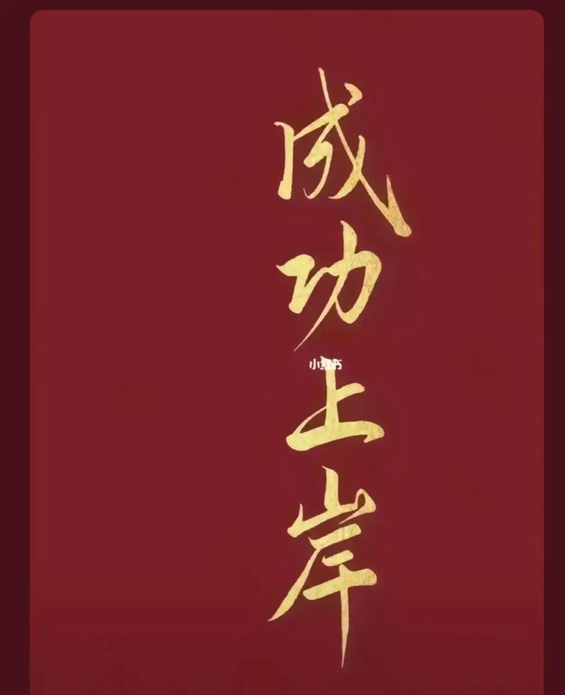 ?？佳谐晒ι习栋藗€(gè)字(祝考研上岸的句子)-圖1