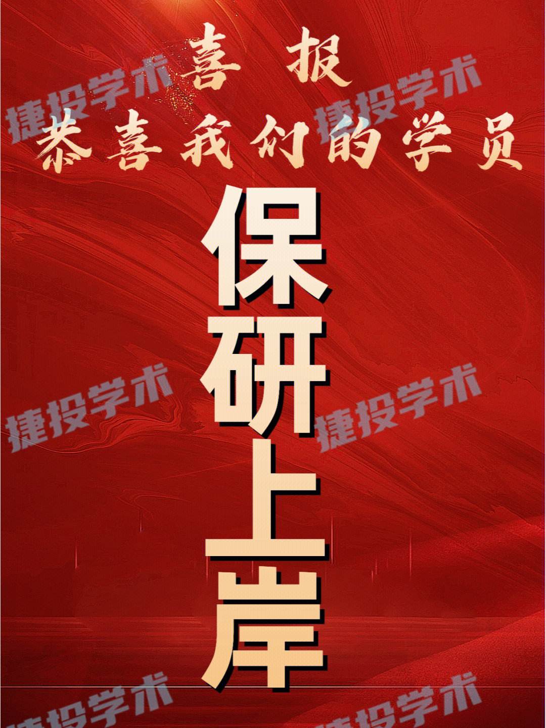 保研錄取后怎么發(fā)朋友圈(孩子保研成功適合發(fā)朋友圈的話)-圖1
