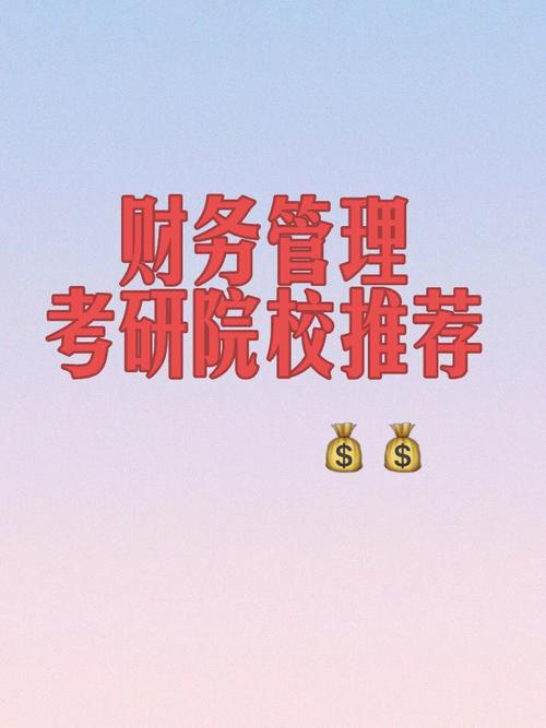 普通二本財(cái)務(wù)管理專業(yè)考研(財(cái)務(wù)管理考研難度大嗎)-圖1