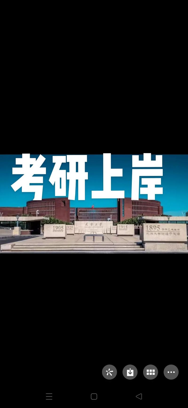 考研350分能上天津大學(xué)嗎-圖1