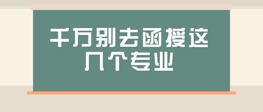 千萬別去函授這幾個(gè)專業(yè)(成人大專報(bào)考條件和費(fèi)用)-圖1
