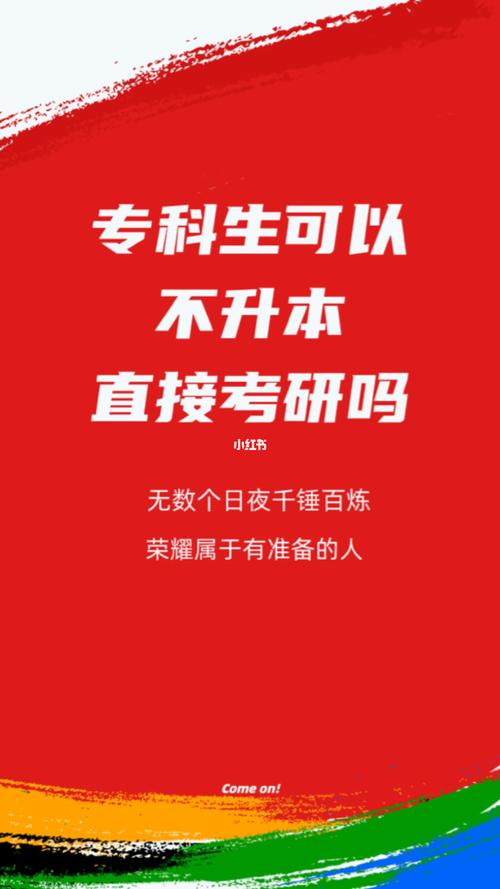 大專可以不升本直接考研嗎(?？瓶忌涎械膸缀鯖]有)-圖1