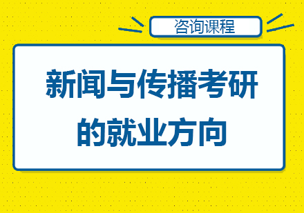 新聞與傳播考研就業(yè)方向(新傳碩士畢業(yè)都干嘛了)-圖1